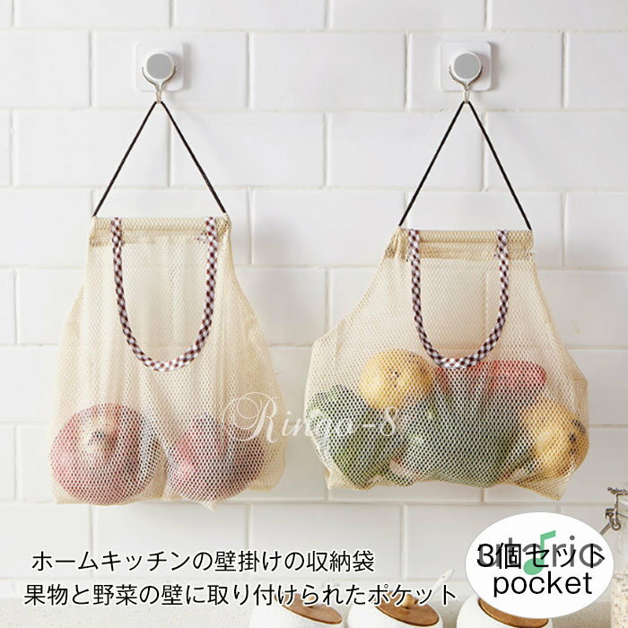 「3枚セット・1枚520円だけ」 メッシュバッグ ネットバッグ 吊り下げ 壁掛け収納袋 果物収納袋 野菜収..