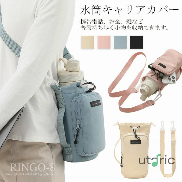 水筒カバー 1リットル ペットボトルホルダー 水筒キャリアカバー 水筒かばー ショルダー 子供 大人 ボトルケース スマホポーチ 手提げ 肩掛け 大容量 500ml-1000ml 調節可能な引き紐 旅行/登山/通学／散歩/アウトドア運動 10cm以下直径のボトル