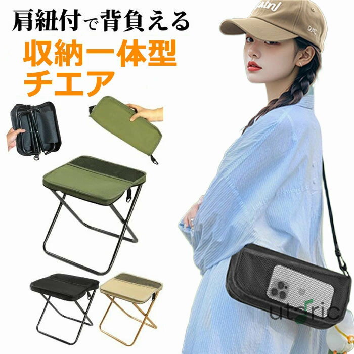 折りたたみ椅子 肩紐付 ポケット コンパクト 折りたたみ椅子 アウトドアチェア 椅子 軽量 軽い 折りた..