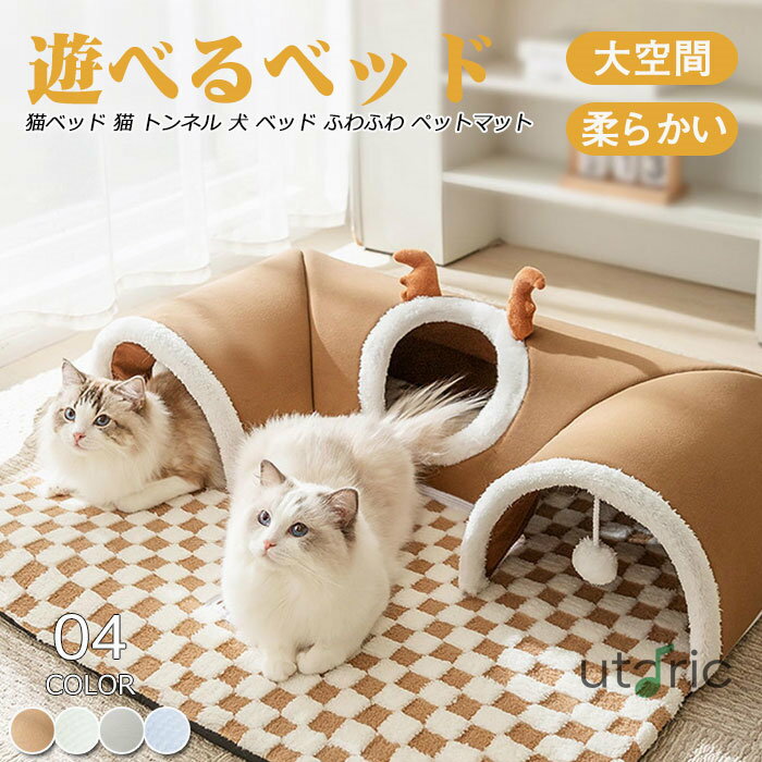 猫マット 猫ベッド ペットベッド 広い空間 ペットベッド 猫 ベッド トンネル ペットベッド ふわふわ 猫マット 猫ベッド 多頭飼い 冬 ふわふわ 猫ベッド ペットベッド 暖かい 保温防寒 室内用 ペットベッド 寒さ対策 犬小屋 小型犬 子犬 猫用 ペット用品 暖かい 休憩所