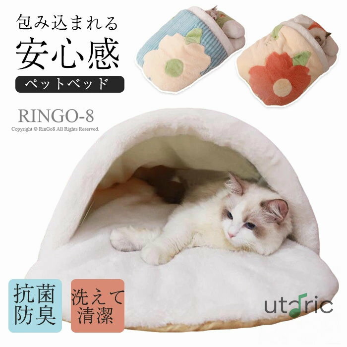 猫 ベッド ペット ハウス 寝袋 布団 半密封式 保温 防寒 あったか クッション もこもこ 半閉鎖型 可愛..