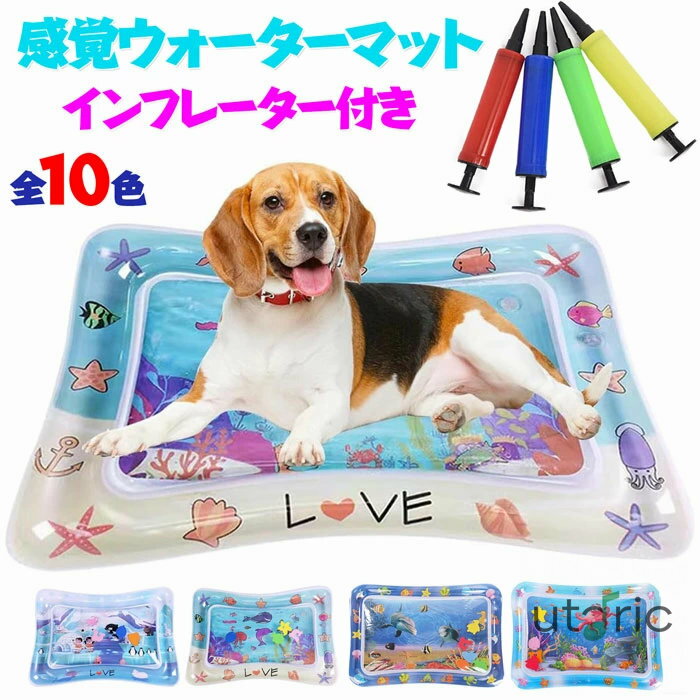 ペット マット 【インフレーター付き】犬猫用ウォーターマット 水プレイマット ペットの遊び用 感覚プ..