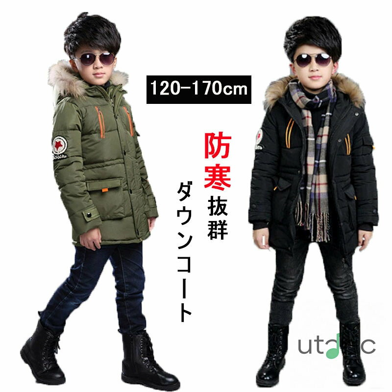 人気検索キーワード：ダウンコート キッズ 子供服 男の子 アウター ダウンジャケット ダウンコート ブラック 黒 通学 キッズ服 防寒 秋冬 ジュニア アウター グリーン 厚手 冬 通園 アウトドア キッズ ジュニア 防寒保温効果抜群 ジャケット 120cm 130cm 140cm 150cm 160cm 170cm お出かけ 素材：綿混サイズ：写真ご参考の程注意事項：★沖縄など離島地域送料追加1600円★モニターの環境によって、実物と色見が多少異なる場合がございますのでご了承下さい。★大変恐れ入りますがご注文後に商品が品切れとなってしまった際には、メールもしくは電話にてご連絡いたします。人気検索キーワード：ダウンコート キッズ 子供服 男の子 アウター ダウンジャケット ダウンコート ブラック 黒 通学 キッズ服 防寒 秋冬 ジュニア アウター グリーン 厚手 冬 通園 アウトドア キッズ ジュニア 防寒保温効果抜群 ジャケット 120cm 130cm 140cm 150cm 160cm 170cm お出かけ 素材：綿混 サイズ：写真ご参考の程 注意事項： ★沖縄など離島地域送料追加1600円 ★モニターの環境によって、実物と色見が多少異なる場合がございますのでご了承下さい。 ★大変恐れ入りますがご注文後に商品が品切れとなってしまった際には、 メールもしくは電話にてご連絡いたします。