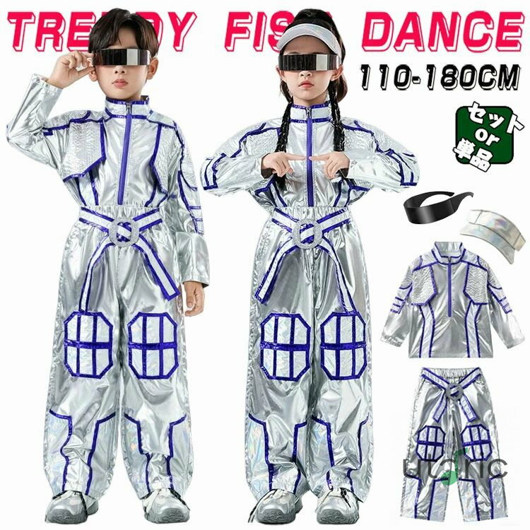 キッズ 子供ダンス衣装 ヒップホップ ロボット サイバー 未来型 女の子 男の子 セットアップ ジャズダ..