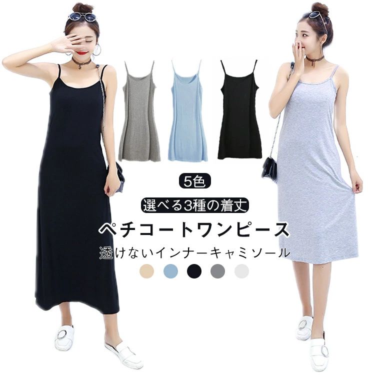 Underwear, Sleepwear - インナー キャミ ペチコート ロング ロング ショート キャミワンピ キャミワンピース インナー 部屋着 アンダーウエア 肌色 ミディアム レディース 下着 春 ワンピース 伸縮性 締め付けない ペチコート 選べる丈 スリップ 夏 秋 冬