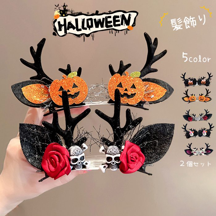ハロウィン 仮装 髪飾り 2個セット ヘアピン コスプレ halloween ヘアアクセサリー アクセサリー かぼちゃ 骸骨 小物 幽霊 小道具 飾り 変身 子供用 女の子 イベント パーティー 忘年会 新年会 学園祭 文化祭 プレゼント ギフト