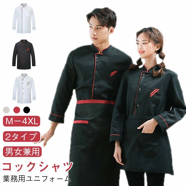 コックコート コックシャツ レディース 半袖 トップス 業務用ユニフォーム ユニフォーム コックコート 長袖 コックウェア 薄手 料理長 厨房用制服 飲食店 パン屋 ケーキ屋 コックコート 調理服 シェフ制服 通気性 メンズ 作業服 男性 女性 男女兼用 大きいサイズ M-4XL 黒