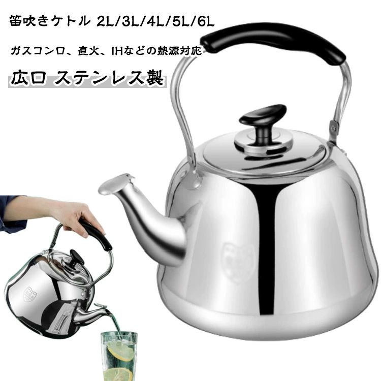 ステンレス やかん 4L 5L ケトル ヤカン 大容量 3L 笛吹きケトル 広口 防錆性 6L 2L 頑丈 洗いやすい ..