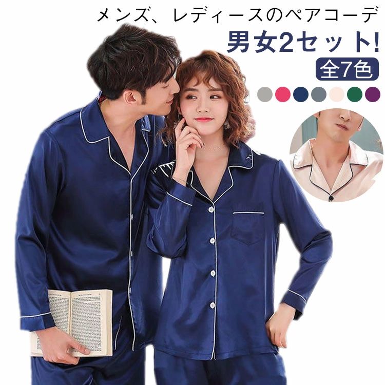 【男女2セット】ペアパジャマ 【男女2セット】ペアパジャマ 襟付き シルク調 レディース 光沢 ナイトウェア パジャマ ルームウェア 上下セット トップス パンツ 前開き カップル 上下セット 寝巻 メンズ 部屋着 男女それぞれサイズ有り！ 襟付きパジャマ おしゃれ かわいい