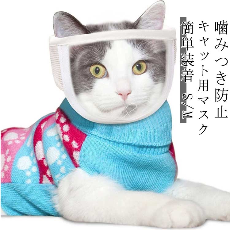 噛みつき防止 マスク お風呂 猫用 キャット マスク トリミング 耳掃除 拾い食い防止 猫 暴れる猫ちゃん..