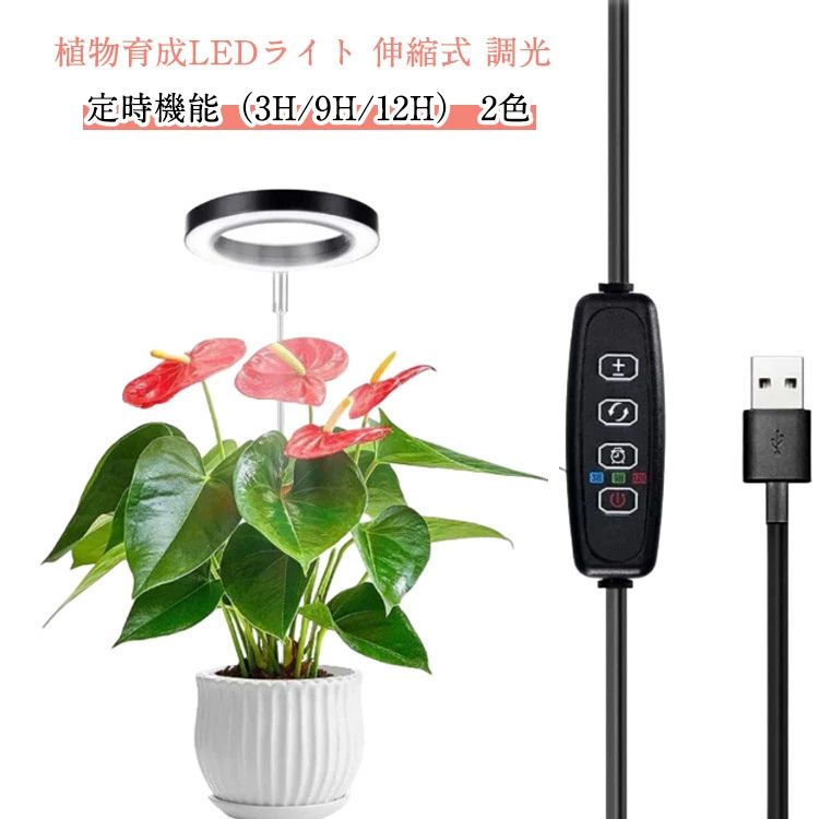 スタンド 室内栽培ライト 植物ライト 植物育成ライト 省エネ タイマー 室内栽培用 調光 定時機能（3H 植物育成ライト 9H / 12H）高さ調節可能 / 低消耗 太陽光模擬 観葉植物ライト 苗木栽培 家庭菜園 水耕栽培ランプ 水槽 光補足 日照不足解消 水草栽培
