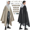 濡れない 雨具 レインコート レディース 可愛い カッパ レインポンチョ 自転車 軽量 リュック対応 軽い 通学 通勤 男女兼用 防水 速乾 レインウェア フー...