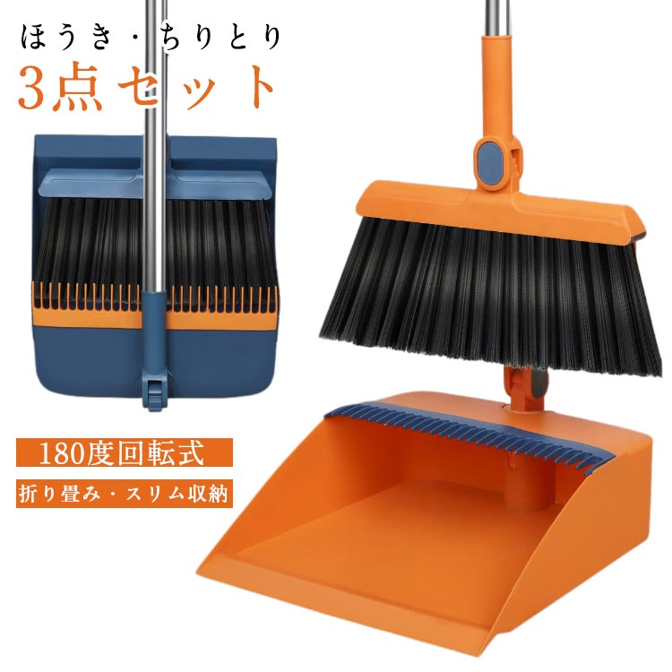 【折り畳み・スリム収納】【180度回転式】使わない時に立ててスッキリ収納できるほうきとちりとりのセットです。ほうきは180°回転、腰を曲げる必要がなく、無駄な力を使わずご掃除いただけます。ちりとりの縁が床にしっかりフィットしてくれるので、粒ゴミや髪の毛がきちんと集められて使いやすいです。細かいホコリも掃除でき、さらにちりとりの上に櫛形のフィルターが付いており、箒に付いた髪の毛やペットの抜け毛を簡単に落とせる ほうきのハンドルにはフックを通せる穴が開いていますので、壁にかけても収納もできます 掃除セットは水洗いで簡単にクリーニングできます。 【ご使用いただける場所】台所やリビング、オフィス、倉庫、車庫、玄関、ベランダ、あるいはフローリング、室内、屋外、家庭用、オフィ ス用、美容院、ショップ、ホーム、ペットショップ 、学校など ●製造ロットにより、細部形状の違いや、同色でも色味に多少の誤差が生じます。 ●パッケージは改良のため予告なく仕様を変更する場合があります。 ▼商品の色は、撮影時の光や、お客様のモニターの色具合などにより、実際の商品と異なる場合がございます。あらかじめ、ごください。 ▼生地の特性上、やや匂いが強く感じられるものもございます。数日のご使用や陰干しなどで気になる匂いはほとんど感じられなくなります。 ▼同じ商品でも生産時期により形やサイズ、カラーに多少の誤差が生じる場合もございます。 ▼他店舗でも在庫を共有して販売をしている為、受注後欠品となる場合もございます。予め、ごお願い申し上げます。 ▼出荷前に全て検品を行っておりますが、万が一商品に不具合があった場合は、お問い合わせフォームまたはメールよりご連絡頂けます様お願い申し上げます。速やかに対応致しますのでご安心ください。【折り畳み・スリム収納】【180度回転式】使わない時に立ててスッキリ収納できるほうきとちりとりのセットです。ほうきは180°回転、腰を曲げる必要がなく、無駄な力を使わずご掃除いただけます。ちりとりの縁が床にしっかりフィットしてくれるので、粒ゴミや髪の毛がきちんと集められて使いやすいです。細かいホコリも掃除でき、さらにちりとりの上に櫛形のフィルターが付いており、箒に付いた髪の毛やペットの抜け毛を簡単に落とせる ほうきのハンドルにはフックを通せる穴が開いていますので、壁にかけても収納もできます 掃除セットは水洗いで簡単にクリーニングできます。 【ご使用いただける場所】台所やリビング、オフィス、倉庫、車庫、玄関、ベランダ、あるいはフローリング、室内、屋外、家庭用、オフィ ス用、美容院、ショップ、ホーム、ペットショップ 、学校など ●製造ロットにより、細部形状の違いや、同色でも色味に多少の誤差が生じます。 ●パッケージは改良のため予告なく仕様を変更する場合があります。 ▼商品の色は、撮影時の光や、お客様のモニターの色具合などにより、実際の商品と異なる場合がございます。あらかじめ、ごください。 ▼生地の特性上、やや匂いが強く感じられるものもございます。数日のご使用や陰干しなどで気になる匂いはほとんど感じられなくなります。 ▼同じ商品でも生産時期により形やサイズ、カラーに多少の誤差が生じる場合もございます。 ▼他店舗でも在庫を共有して販売をしている為、受注後欠品となる場合もございます。予め、ごお願い申し上げます。 ▼出荷前に全て検品を行っておりますが、万が一商品に不具合があった場合は、お問い合わせフォームまたはメールよりご連絡頂けます様お願い申し上げます。速やかに対応致しますのでご安心ください。