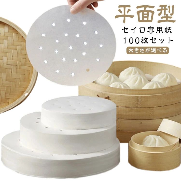 セイロ専用紙 丸型 100枚セット 蒸し紙 平面型 蒸篭紙 穴あき セイロ紙 まんじゅう紙 セイロ 蒸し料理 ..