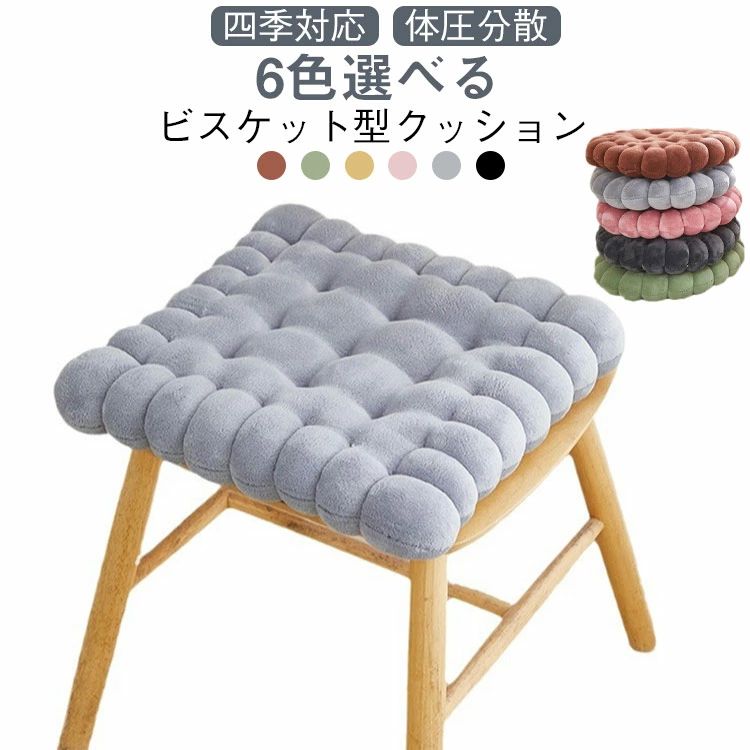 丸型 方形 クッション かわいい 座布団 おしゃれ 42cm ビスケット型 フロアクッション チェアパッド ビスケット型 椅子用 クッション ..