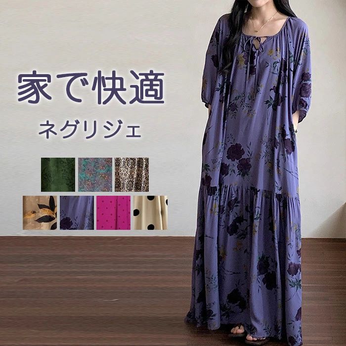 ネグリジェ ルームウェア レディース パジャマ ワンピース ルームワンピース 可愛い 長袖 ルーム 寝巻き 柔らか ロングワンピース ナイトウェア ゆったり 総柄 送料無料 部屋着 肌に優しい マキシ丈 透けない シンプル ゆるっと おそろい