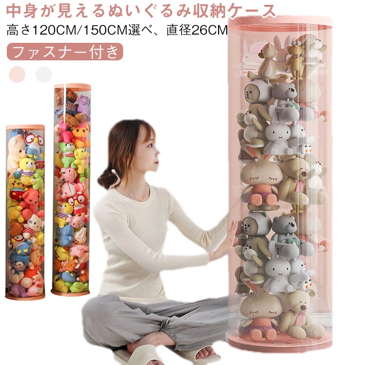 バケツ 白 ジッパー付き ぬいぐるみ収納 柱形 透明 収納 直径26cm 防塵 120cm 150cm ぬいぐるみ ケース 高さ 大容量 ファスナー付き ぬいぐるみ収納桶 ぬいぐるみ 収納ボックス 収納ケース 展示ボックス 取り出しやすい ジッパー付き ホワイト ピンク