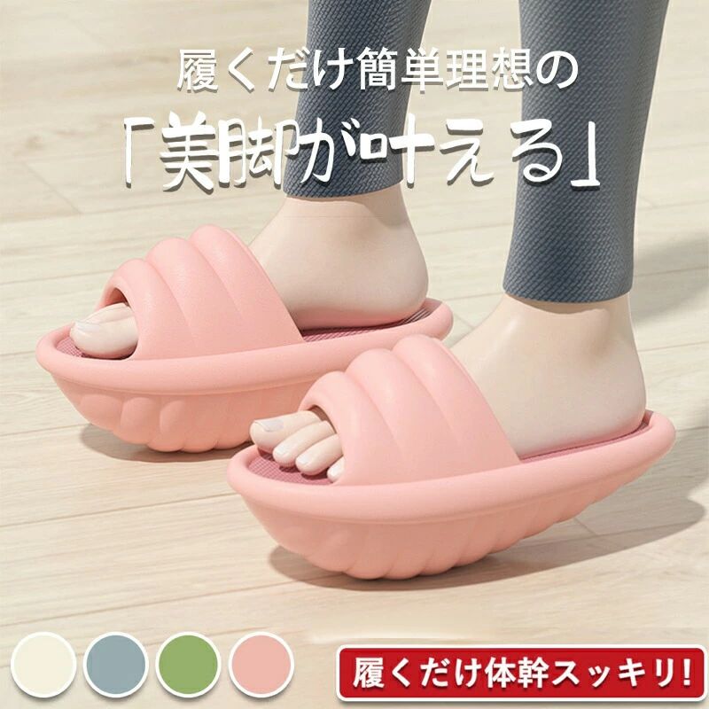 ダイエットスリッパ ダイエットサンダル O脚 X脚 美脚 美尻 足痩せ 体幹 スリッパ サンダル 靴 ダイエット バランス 室内 運動 ストレッチ ダイエット 健康 効果 足痩せ シェイプアップ 軽量 むくみ改善