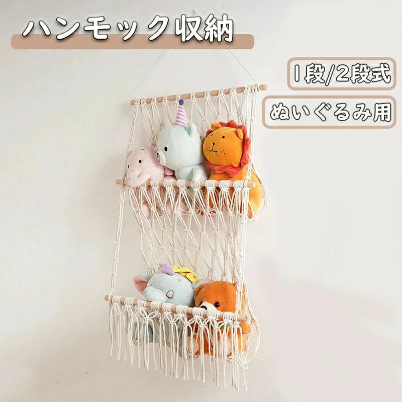 ぬいぐるみ 収納 収納 ぬいぐるみハンモック 吊り下げ収納 ハンモック おもちゃ 壁 天井 おしゃれ ぬいぐるみ収納 ミニハンモック トイ 玩具 小物 雑貨 キッズ 片づけ 壁/天井 見せる収納 子ども部屋
