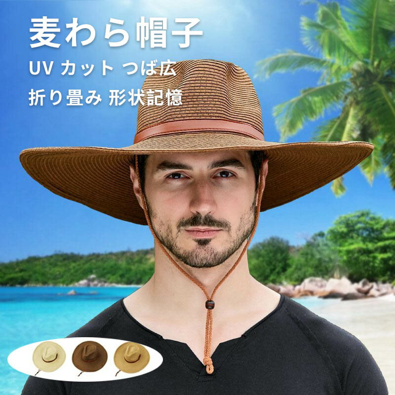 麦わら帽子 メンズ UVカット つば広 帽子 ストローハット 男性用 ハット 折り畳み 日よけ帽 日焼け止め..