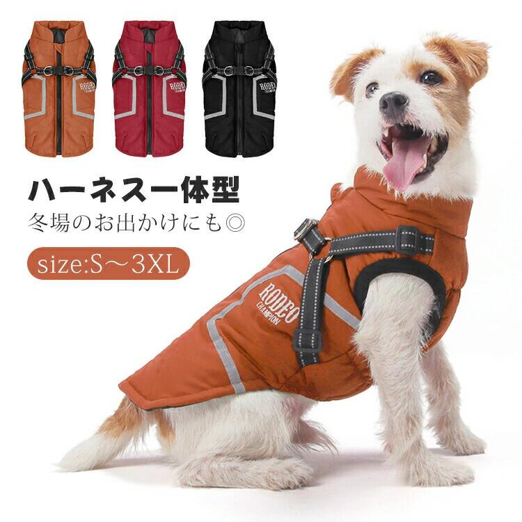 犬用 ハーネス一体型 ジャケット 暖かい ベスト 冬 ドッグウェア ペット服 猫 可愛い 小型犬 中型犬 防寒着 ベスト お出かけ お散歩 着脱簡単 写真 記念撮影 中綿 厚手 柔らかい 犬服 おしゃれ 寒さ対策 ペットウエア 袖なし アウター