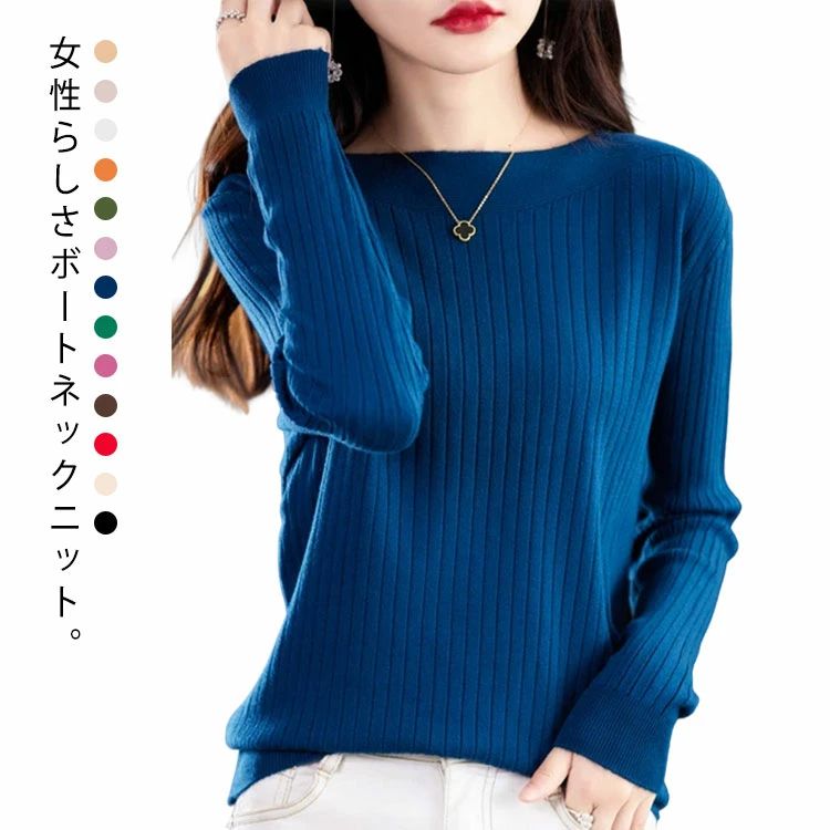 シンプルながら女性らしさを引き出すデザインで、秋冬のコーディネートの主役として活躍する一枚。柔らかく肌触りの良いニット素材を使用するこのセーターは、なめらかな質感で素肌に触れてもチクチクしません。伸縮性に優れたリブ素材が体によくフィットし、動きやすさと快適さを両立。ボートネックデザインで、デコルテを美しく見せながら顔周りをすっきりと引き立てる小顔効果を発揮。年齢を選ばず、通勤OLから主婦まで全部似合ってます。 ●商品の色は、撮影時の光や、お客様のモニターの色具合などにより、実際の商品と異なる場合がございます。あらかじめ、ごください。 ●製品によっては、生地の特性上、洗濯時に縮む場合がございますので洗濯時はご注意下さいませ。 ▼色味の強い製品によっては他の衣類などに色移りする場合もございますので、速やかに（脱水、乾燥等）するようにお願いいたします。 ▼生地によっては摩擦や汗、雨などで濡れた時は、他の製品に移染する恐れがございますので、着用の際はご注意下さい。 ▼生地の特性上、やや匂いが強く感じられるものもございます。数日のご使用や陰干しなどで気になる匂いはほとんど感じられなくなります。シンプルながら女性らしさを引き出すデザインで、秋冬のコーディネートの主役として活躍する一枚。柔らかく肌触りの良いニット素材を使用するこのセーターは、なめらかな質感で素肌に触れてもチクチクしません。伸縮性に優れたリブ素材が体によくフィットし、動きやすさと快適さを両立。ボートネックデザインで、デコルテを美しく見せながら顔周りをすっきりと引き立てる小顔効果を発揮。年齢を選ばず、通勤OLから主婦まで全部似合ってます。 ●商品の色は、撮影時の光や、お客様のモニターの色具合などにより、実際の商品と異なる場合がございます。あらかじめ、ごください。 ●製品によっては、生地の特性上、洗濯時に縮む場合がございますので洗濯時はご注意下さいませ。 ▼色味の強い製品によっては他の衣類などに色移りする場合もございますので、速やかに（脱水、乾燥等）するようにお願いいたします。 ▼生地によっては摩擦や汗、雨などで濡れた時は、他の製品に移染する恐れがございますので、着用の際はご注意下さい。 ▼生地の特性上、やや匂いが強く感じられるものもございます。数日のご使用や陰干しなどで気になる匂いはほとんど感じられなくなります。