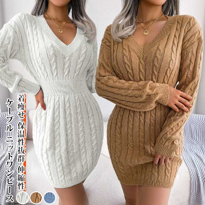 ケーブル ニットワンピース ミニ丈 Vネック ウエストを絞ったデザイン タイトシルエット ニットワンピ レディース タイトワンピ ケーブル編み 冬 春 秋 長袖 シンプル 重ね着 カジュアル リブニット 着痩せ 保温性抜群 伸縮性 オフィス きれいめ 暖かい 無地 おしゃれ 大人