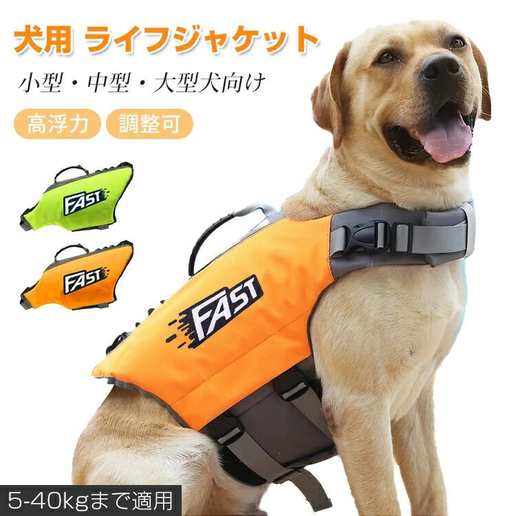 犬 ライフジャケット 犬用 安全 安心 ライフベスト 犬用浮き輪 調節可能 水泳練習 水泳補助 超小型犬 ..