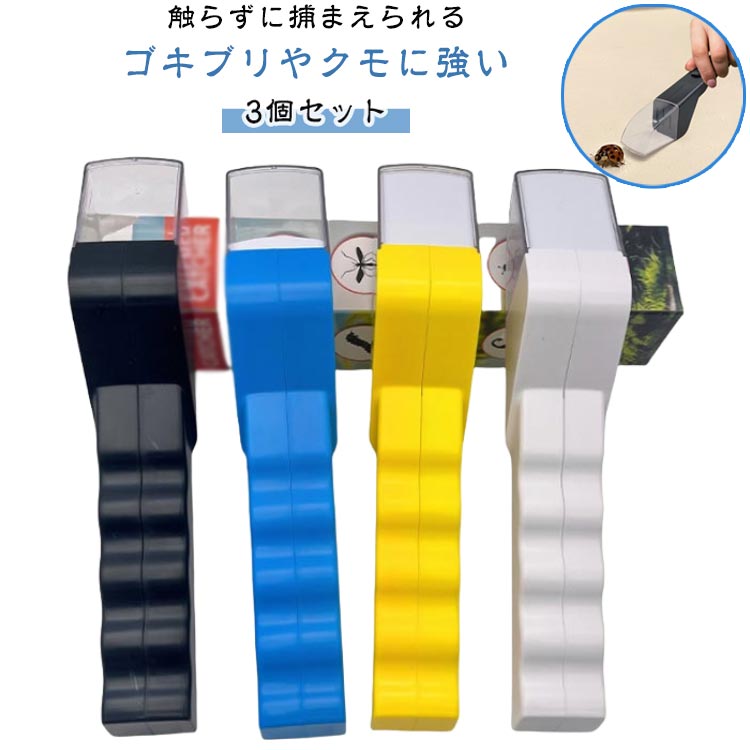 3個セット 昆虫キャッチャー 捕虫器 害虫捕獲器 虫捕獲器 バグキャッチャー 触らず捕まえる むしキャッ..