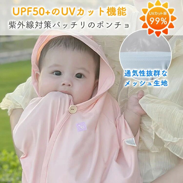 UVカット ベビーポンチョ -5℃ クマ耳付き フード付き マント UPF50+ 日除け ケーブ...