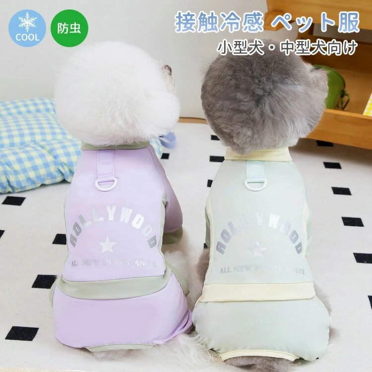 接触冷感 クールウェア 犬服 カバーオール 夏 暑さ対策 防虫 虫よけ ひんやり つなぎ 可愛い 小型犬 中..