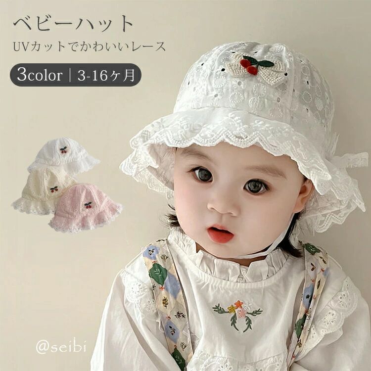ベビー UVカット 女の子 レース さくらんぼ 赤ちゃん ハット 保育園 日除け 帽子 赤ちゃん ナチュラル 春 夏 秋 子供 バケットハット サンハット 新生児 紫外線対策 折り畳み キャップ 通園 海遊び シンプル お洒落 アウトドア 出産祝い