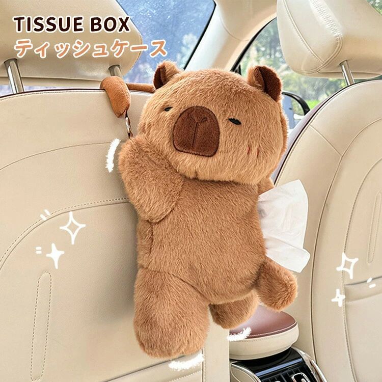 乐天商城 - 車内 ティッシュケース カピバラ おしゃれ ぬいぐるみ 可愛い 動物 吊り下げ 車載 ティッシュカバー ソフト ティッシュポーチ ティッシュボックス 癒し 自宅 キッチン リビング 収納 プレゼント ギフト