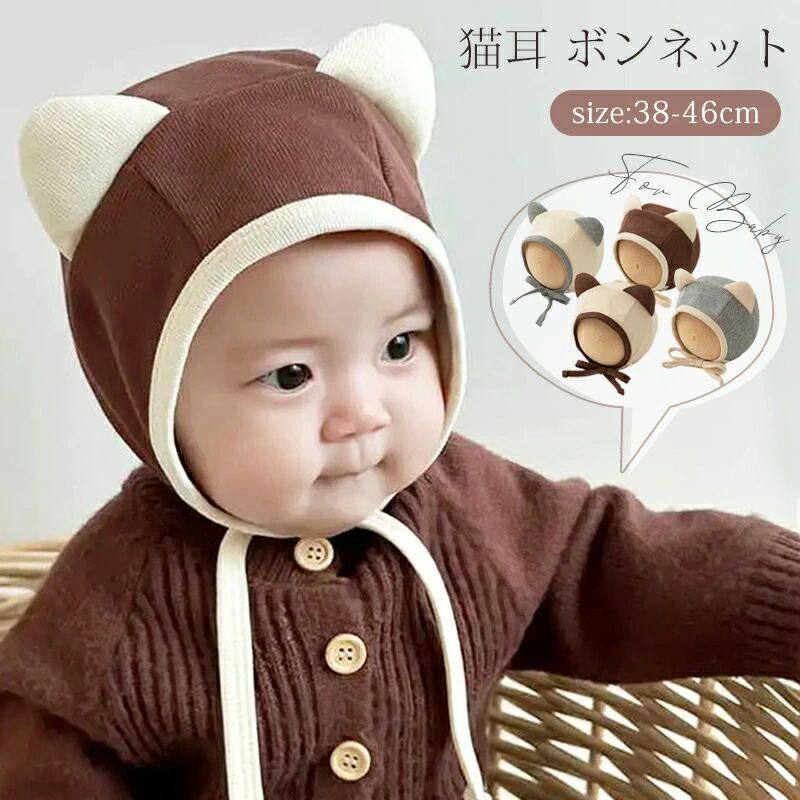 猫耳 ボンネット ベビー 帽子 赤ちゃん 秋 冬 韓国子供服 新生児 幼児 出産祝い 柔らかい 綿 女の子 男の子 ナチュラル シンプル 春秋 おしゃれ かわいい 出産準備 0歳 1歳 ハット キャップ ギフト プレゼント