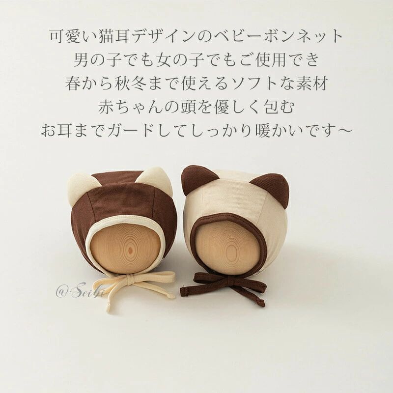 猫耳 ボンネット ベビー 帽子 赤ちゃん 秋 冬 韓国子供服 新生児 幼児 出産祝い 柔らかい 綿 女の子 男の子 ナチュラル シンプル 春秋 おしゃれ かわいい 出産準備 0歳 1歳 ハット キャップ ギフト プレゼント