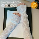 総レース アームカバー レディース 夏 おしゃれ 可愛い 腕カバー 透け感 通勤 通学 運転 アウトドア スポーツ 自転車 女の子 ひんやり ゆったり 日焼け防...