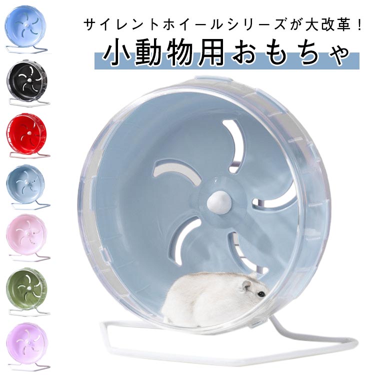 快適 ハムスター 静音 車輪 回し車 ハムスター ハムスター サイレントホイール 洗える 小動物用おもちゃ 運動 走りやすい 遊び道具 おしゃれ 小動物用回し車 直径12cm 直径14cm 直径17.5cm