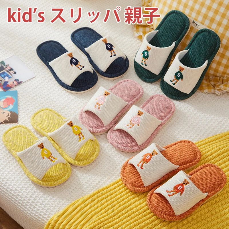 スリッパ 子供用 リンネル 子ども用 親子 ルームシューズ ベビー キッズ kid’s 室内用 室内履き 部屋履..