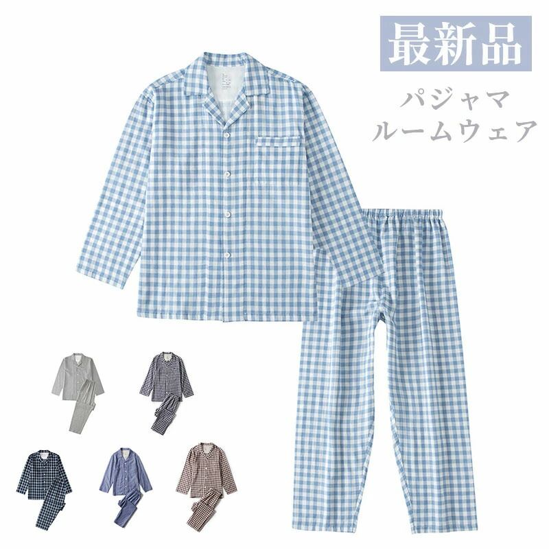【最新品】パジャマ ルームウェア メンズ 上下セット 長袖 長ズボン 綿100% 二重ガーゼ 春秋 秋冬 大きいサイズ 前開き ゆったり 暖かい あったか おしゃれ 大人 部屋着 寝間着 チェック柄 ソフト 柔らかい M-XL