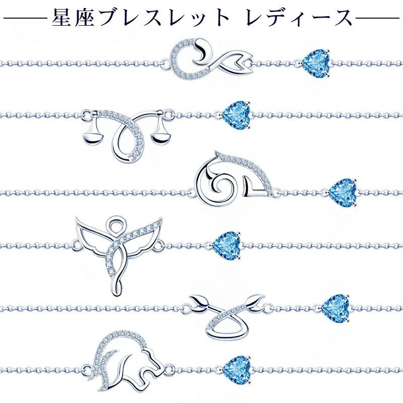 星座ブレスレット レディース 人気 可愛い 誕生石ブレスレット チェーン ハートブレスレット シルバー9..