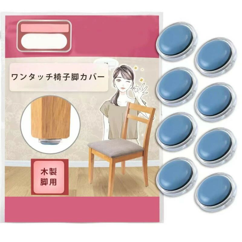 「8個入 」 椅子脚カバー カルガルー 椅子の足カバー 椅子脚キャップ 椅子の脚 カバー 家具スライダー ..