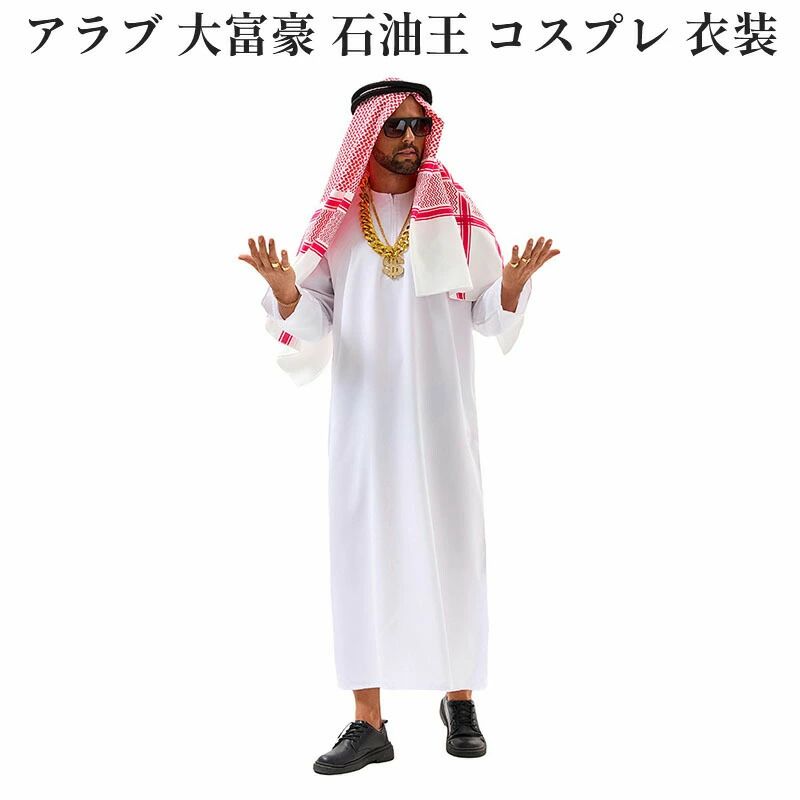 アラブ 大富豪 石油王 コスプレ 衣装 ローブ ターバン 仮装セット 中東大富豪 民族衣装 ターバン メン..