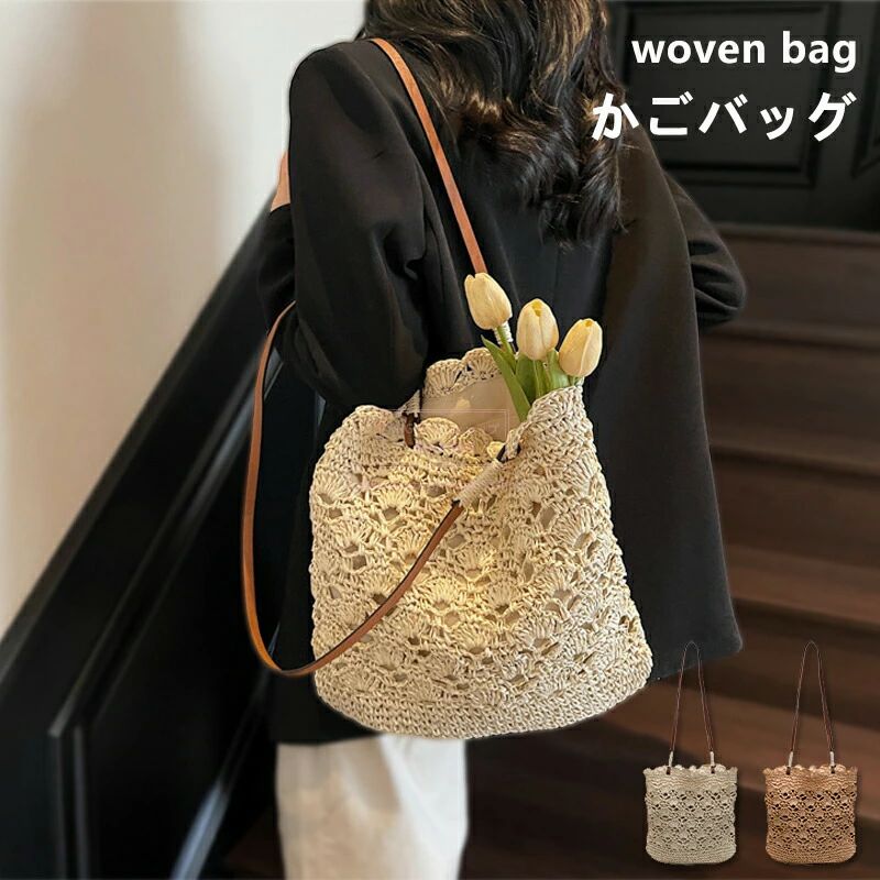 かごバッグ トートバッグ レディース かご ショルダーバッグ レディース 夏バッグ サマーバッグ カゴバック ・みバッグ メッシュバッグ ビーチバッグ ペーパーバッグ A4 大きめ 大容量 軽量 通勤 バッグ おしゃれ 大人 上品 大人かわいい 誕生日 プレゼント