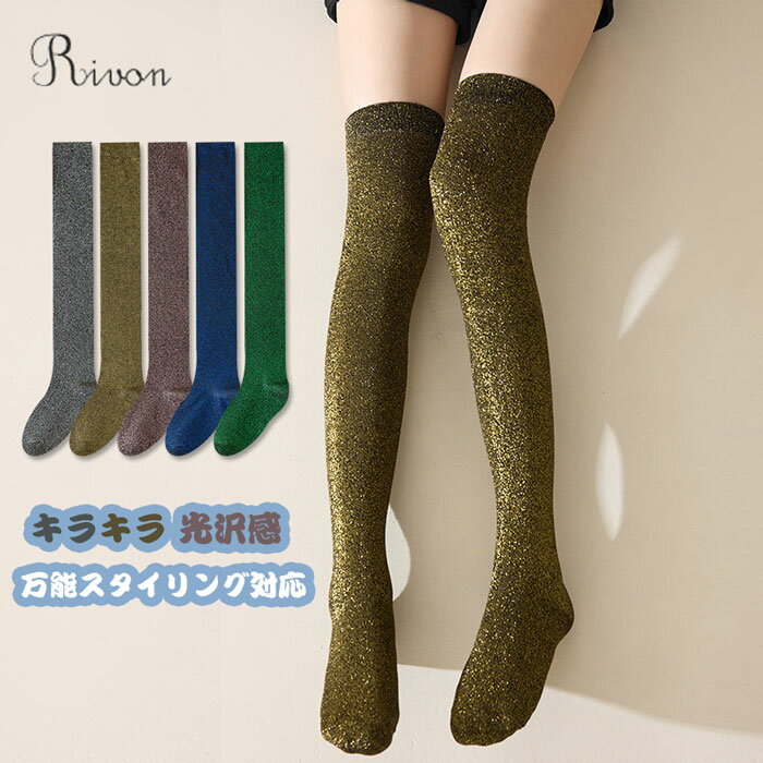 ＼選べる3足セット／ニーハイソックス レディース キラキラ 光沢感 オーバーニーソックス 女性用 ハーイソックス 靴下 ハイソックス ソックス 伸縮性 ロング丈 サイハイソックス 3足セット 美脚 通学通勤 春夏秋