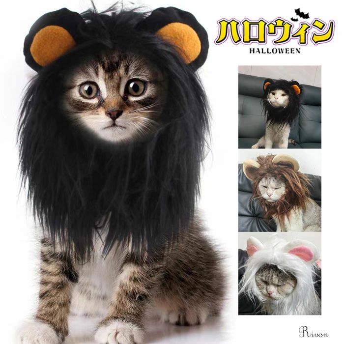 ペット帽子 ライオン 猫被り物 ハロウィーン 可愛い 柔らかい ペット用 ウィッグ 犬 猫用帽子 耳付き ..