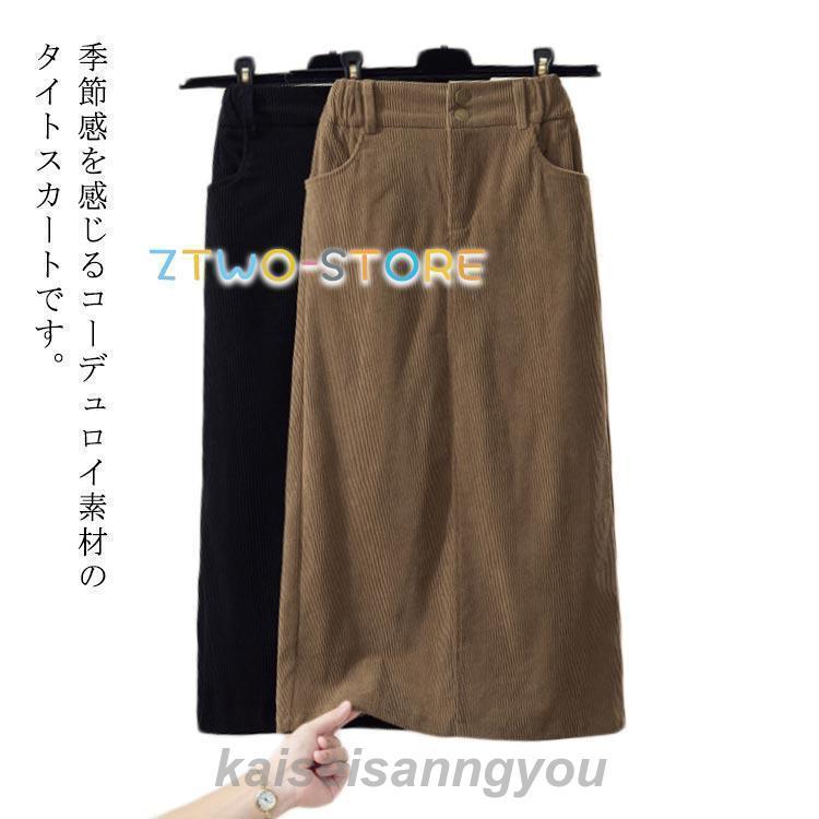 タイトスカート コーデュロイ ロングスカート 秋冬 レディース ウエストゴム スリット ポケット マキシ丈 ボトムス ミモレ丈 大きいサイズ 無地 大