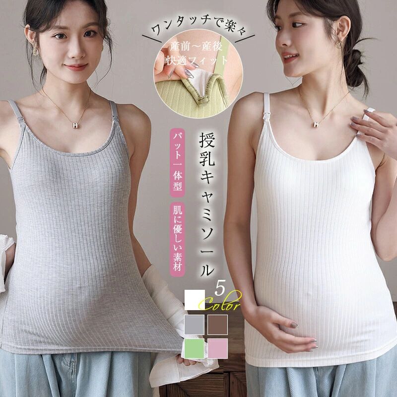 授乳キャミソール カップ一体型 授乳ブラ マタニティ 授乳服 授乳 キャミ パッド入り 垂れ防止 妊婦 ブラトップ フロントオープン 産前 産後 カップ付き インナー 締めつけない キャミ タンクトップ 下着 M L XL XXL 綿 ストライプリブ 伸縮性 Uネック 機能性
