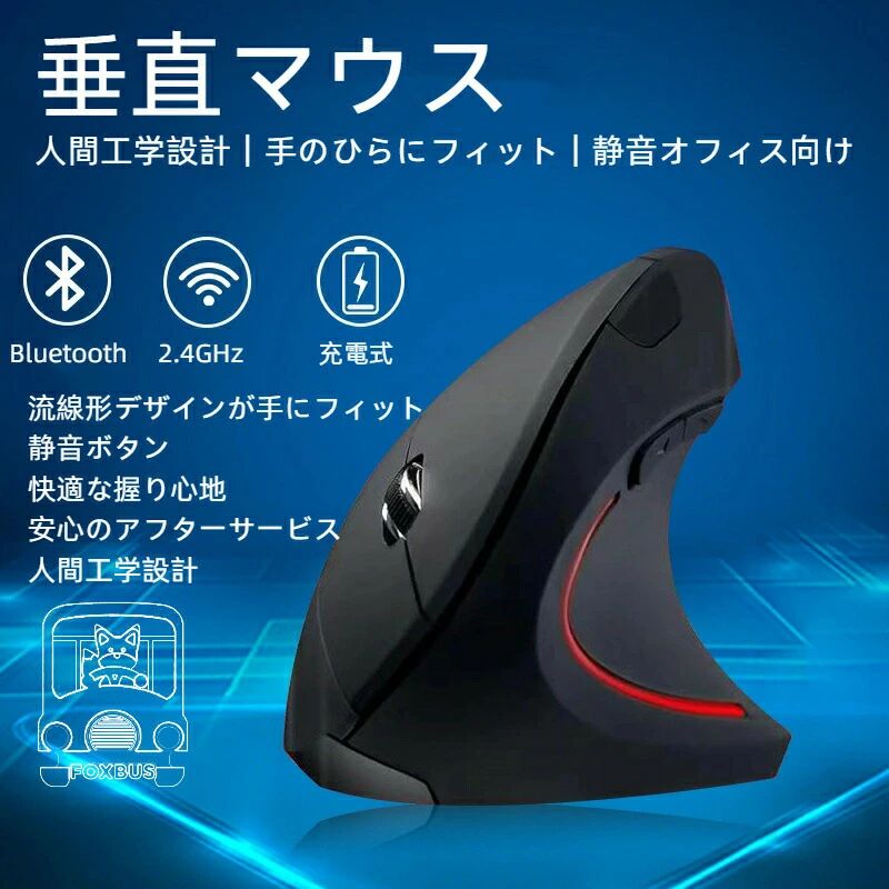 充電式 垂直 ワイヤレスマウス 人間工学 発光 2モード 静音 光学式 ブルートゥース オフィス 疲労軽減