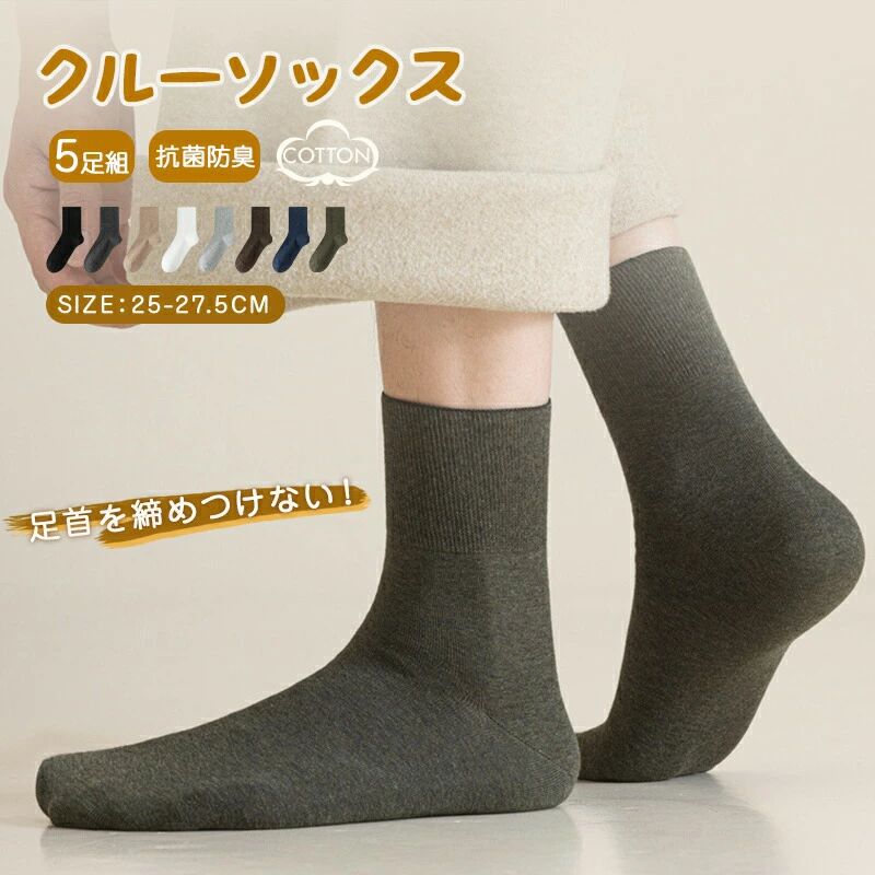 Rakuten - 【選べる5足セット】靴下 メンズ 春秋冬 スポーツソックス 綿 通気 くつした 無地 メンズ 抗菌防臭 男性用靴下 ビジネスソックス 25-27.5cm 綿 紳士靴下 クルー丈 5足セット 暖かいくつ下 アウトドア カジュアルソックス