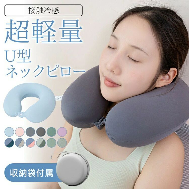 今だけ収納ケース付き！冷感ネックピロー 夏用 飛行機 持ち運び コンパクト 洗える 接触冷感 首枕 クッション 低反発 頚椎サポート 折りたたみ U型 収納 ドライブ トラベル 軽量 新幹線 電車 夜行バス 機内 首枕 携帯枕 オフィス 海外旅行 便利グッズ